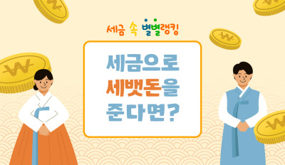 [국세청어린이신문 설문조사] 세금으로 세뱃돈을 준다면?
